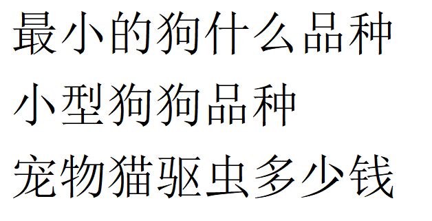 由于其体型较大种公犬可达120斤左右